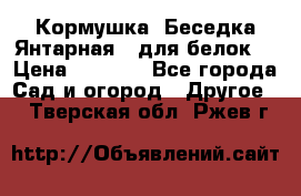 Кормушка “Беседка Янтарная“ (для белок) › Цена ­ 8 500 - Все города Сад и огород » Другое   . Тверская обл.,Ржев г.